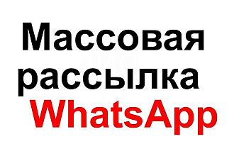 WhatsApp рассылка качественно и недорого