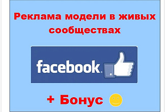 Реклама модели в Фейсбук - Опубликую пост о звезде в ленте сообществ