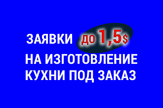 Клиенты из фейсбук на изготовление кухни под заказ