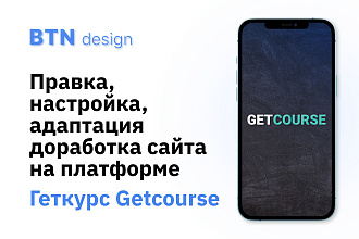 Правка, настройка, адаптация доработка сайта на платформе Getcourse