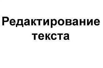 Помогу исправить любой текст на русском языке