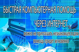 Удалённая помощь Вашему компьютеру через интернет