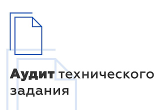 Аудит технического задания на разработку приложения или стартапа