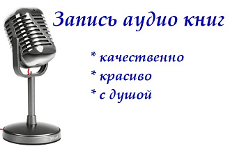 Запись аудиокниг. Запись коротких текстов