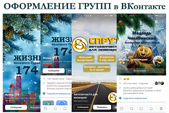 Оформление групп и пабликов в Вконтакте