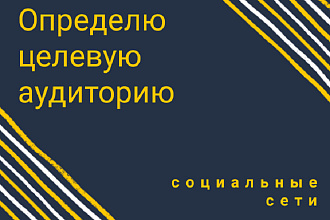 Определю целевую аудиторию для Вашего аккаунта