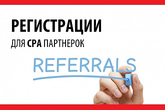 Уникальные регистрации по вашей партнерской ссылке CPA