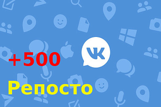 500 репостов вашего поста в ВК