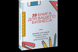 Создаю 3D-Коробки и многие другие оригинальные упаковки
