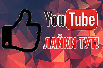 ЛЮБОЕ количество Лайков И дизлайков YouTube на ваше видео