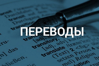 Перевод с русского на английский язык и наоборот