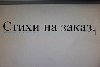 Напишу стихи на заказ