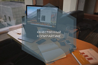Качественный копирайтинг ваших тем