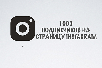 Добавлю 1000 подписчиков в Instagram