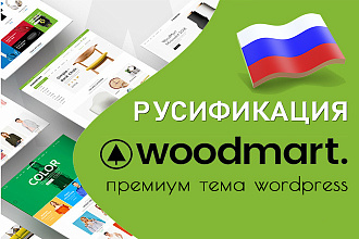 Сделаю русификацию шаблона Woodmart