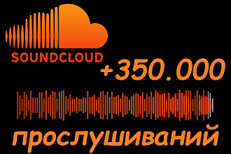 Добавлю 350000 прослушиваний Soundcloud на трек саундклауд. Качество