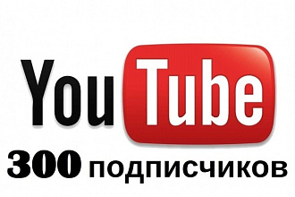 300 подписчиков на ваш Youtube канал