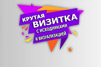 Визитки +исходники и визуализация