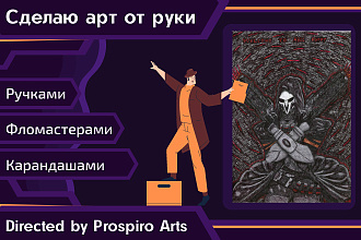 Эскиз арта по вашей идее