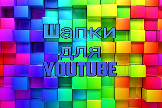 Шапки для YouTube канала