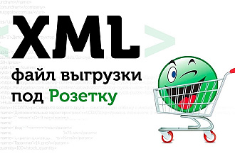 Создам XML файл с товарами для выгрузки на Розетку