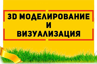3D моделирование и визуализация