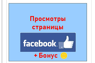 Просмотр целевой страницы Фейсбук
