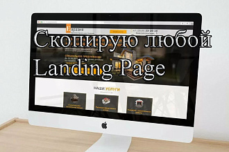Скопирую Landing Page с другого сайта