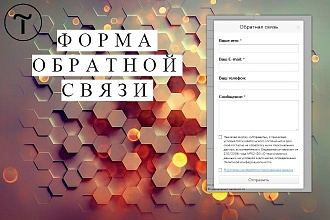 Создам форму обратной связи на Tilda