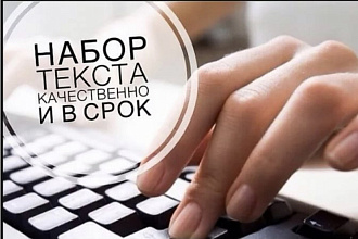 Выполню набор текста. Быстро и качественно