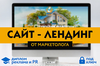 Профессиональный одностраничный сайт для бизнеса от маркетолога