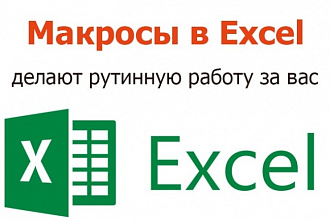 Напишу макрос в Excel VBA, сокращающий работу до нажатия 1 кнопки