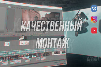 Качественный видеомонтаж