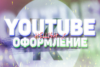 Youtube оформление