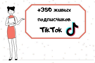 +350 живых подписчиков TikTok. ручной режим
