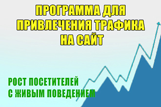 Программа для самостоятельного привлечения трафика на сайт