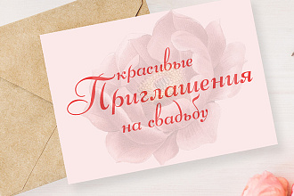 Приглашение на свадьбу