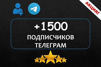 +1500 подписчиков на канал или чат Телеграм