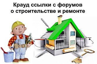 15 Крауд СЕО ссылок с форумов о стройке, ремонте и строительстве