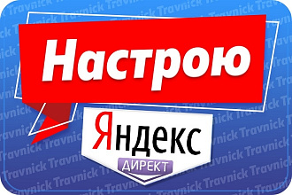 Настрою Яндекс Директ