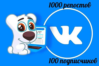 1000 репостов +100 подписчиков вконтакте