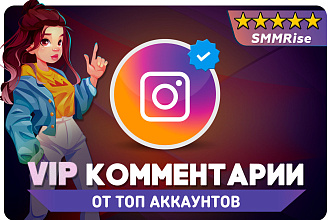VIP комментарии в Instagram. От топ профилей Инстаграм