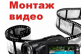 Монтирую видео