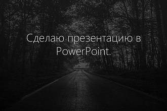 Сделаю презентацию для Вас в PowerPoint