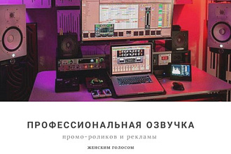 Профессиональная озвучка промо-роликов и рекламы женским голосом