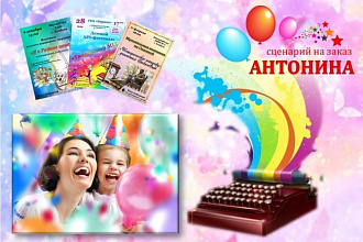 Сценарий для любого мероприятия