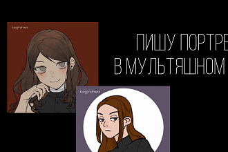 Напишу ваш портрет в мультяшном стиле