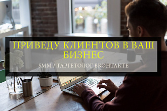 Приведу клиентов в ваш бизнес. SMM -Таргет ВК