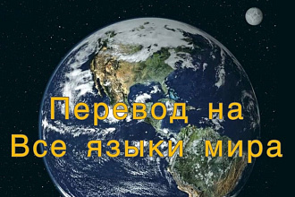 Перевод на любой язык