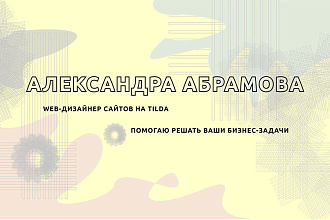 Сделаю лендинг на Tilda